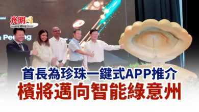 Photo of 首長為珍珠一鍵式APP推介 檳將邁向智能綠意州