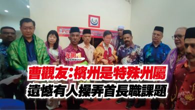 Photo of 曹觀友:檳州是特殊州屬 遺憾有人操弄首長職課題