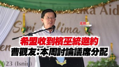 Photo of 希盟收到檳巫統邀約  曹觀友：本周討論議席分配