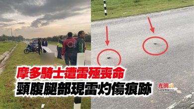 Photo of 摩多騎士遭雷殛喪命  頸腹腿部現雷灼傷痕跡