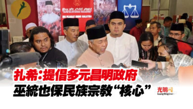 Photo of 扎希：提倡多元昌明政府  巫統也保民族宗教“核心”
