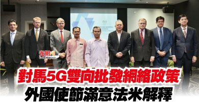 Photo of 對馬5G雙向批發網絡政策 外國使節滿意法米解釋