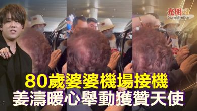 Photo of 80歲婆婆機場接機  姜濤暖心舉動獲贊天使