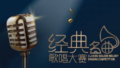 Photo of 《經典名曲》年輕化 35歲以上可參加