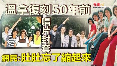 Photo of 溫拿復刻50年前唱片封套 網民:肚肚忘了縮起來？