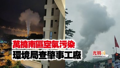 Photo of 萬撓南區空氣污染 環境局查肇事工廠