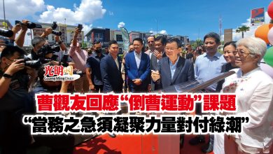 Photo of 曹觀友回應“倒曹運動”課題 “當務之急須凝聚力量對付綠潮”