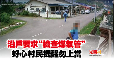 Photo of 沿戶要求“檢查煤氣管”  好心村民提醒勿上當