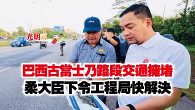 Photo of 巴西古當士乃路段交通擁堵 柔大臣下令工程局快解決