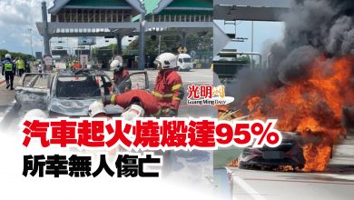 Photo of 汽車起火燒燬達95%  所幸無人傷亡