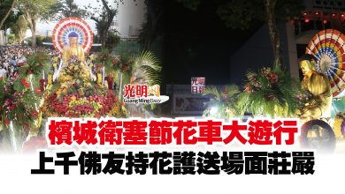 Photo of 檳城衛塞節花車大遊行  上千佛友持花護送場面莊嚴