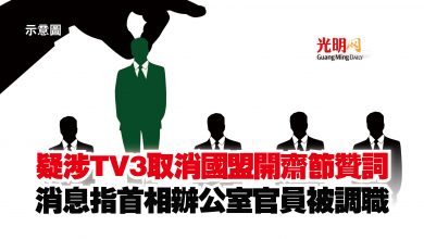 Photo of 疑涉TV3取消國盟開齋節贊詞  消息指首相辦公室官員被調職