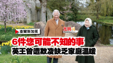 Photo of 【查爾斯加冕】6件您可能不知的事  英王曾遭欺凌缺乏家庭溫暖