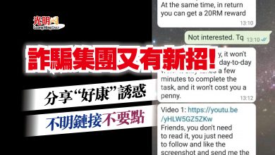 Photo of 詐騙集團又有新招! 分享“好康”誘惑 不明鏈接不要點