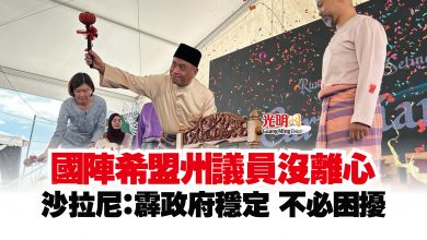 Photo of 國陣希盟州議員沒離心  沙拉尼：霹政府穩定 不必困擾