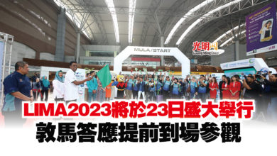 Photo of LIMA2023將於23日盛大舉行  敦馬答應提前到場參觀