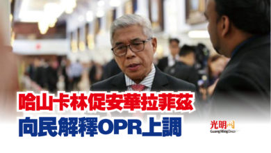 Photo of 哈山卡林促安華拉菲茲  向民解釋OPR上調