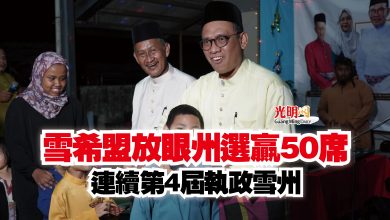 Photo of 雪希盟放眼州選贏50席  連續第4屆執政雪州