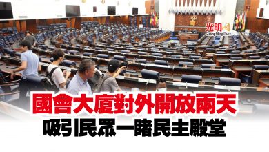 Photo of 國會大廈對外開放兩天  吸引民眾一睹民主殿堂