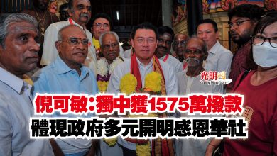 Photo of 倪可敏：獨中獲1575萬撥款  體現政府多元開明感恩華社