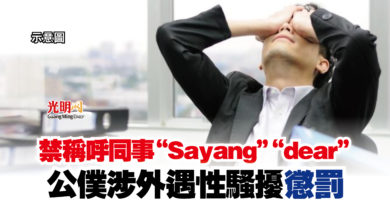 Photo of 禁稱呼同事“Sayang”“dear”  公僕涉外遇性騷擾 懲罰