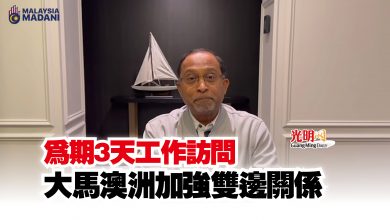 Photo of 為期3天工作訪問 大馬澳洲加強雙邊關係
