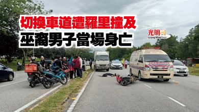 Photo of 切換車道遭羅里撞及  巫裔男子當場身亡
