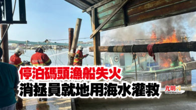 Photo of 停泊碼頭漁船失火  消拯員就地用海水灌救