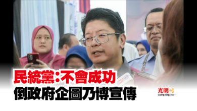 Photo of 民統黨：不會成功  倒政府企圖乃博宣傳