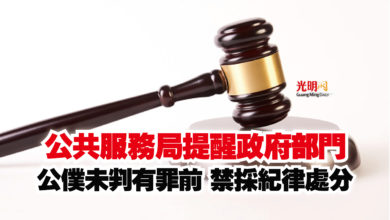 Photo of 公共服務局提醒政府部門  公僕未判有罪前 禁採紀律處分