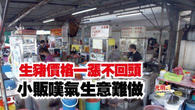 Photo of 生豬價格一漲不回頭 小販嘆氣生意難做