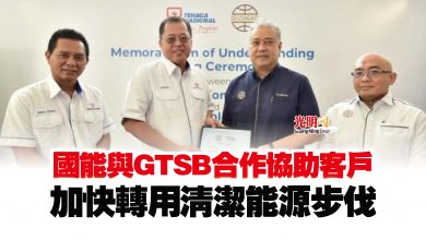 Photo of 國能與GTSB合作協助客戶  加快轉用清潔能源步伐