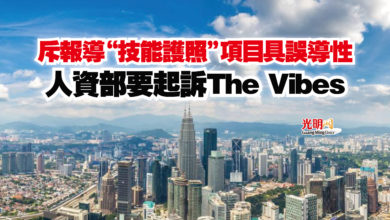 Photo of 斥報導“技能護照”項目具誤導性 人資部要起訴The Vibes