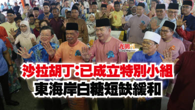 Photo of 沙拉胡丁：已成立特別小組  東海岸白糖短缺緩和