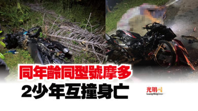 Photo of 同年齡同型號摩多  2少年互撞身亡