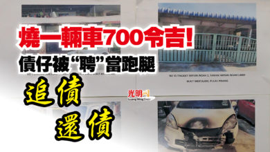 Photo of 燒一輛車700令吉！  債仔被“聘”當跑腿追債還債