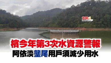 Photo of 檳今年第3次水資源警報  阿依淡 壟尾用戶須減少用水