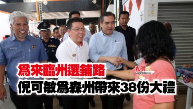 Photo of 為來臨州選鋪路  倪可敏為森州帶來38份大禮