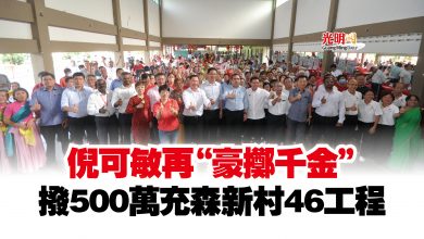 Photo of 倪可敏再“豪擲千金”  撥500萬充森新村46工程