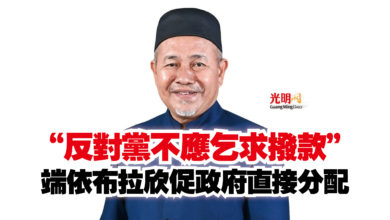 Photo of “反對黨不應乞求撥款”  端依布拉欣促政府直接分配