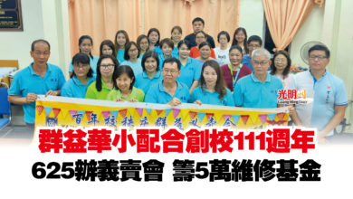 Photo of 群益華小配合創校111週年  625辦義賣會 籌5萬維修基金