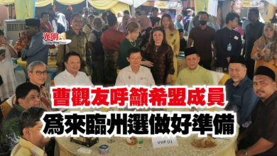Photo of 曹觀友呼籲希盟成員  為來臨州選做好準備