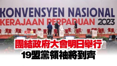 Photo of 團結政府大會明日舉行  19盟黨領袖將到齊