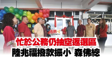 Photo of 忙於公務仍抽空返選區  陸兆福撥款振小 森佛總