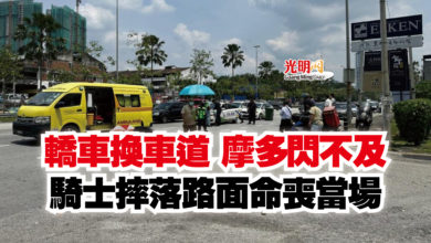 Photo of 轎車換車道 摩多閃不及  騎士摔落路面命喪當場