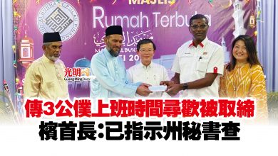 Photo of 傳3公僕上班時間尋歡被取締 檳首長:已指示州秘書查