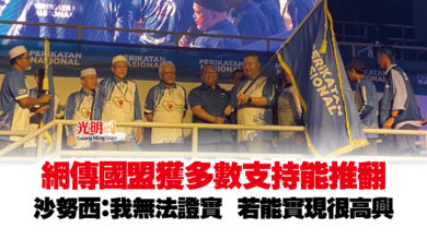 Photo of 網傳國盟獲多數支持能推翻  沙努西：我無法證實  若能實現很高興