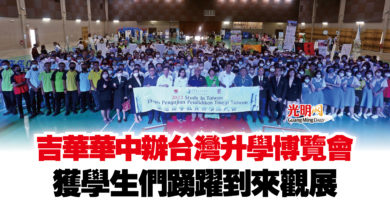 Photo of 吉華華中辦台灣升學博覽會  獲學生們踴躍到來觀展