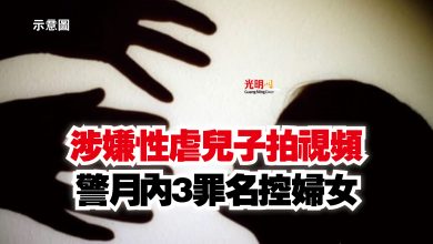 Photo of 涉嫌性虐兒子拍視頻  警月內3罪名控婦女