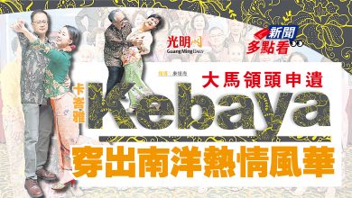 Photo of 【新聞多點看】 大馬領頭申遺  Kebaya穿出南洋熱情風華